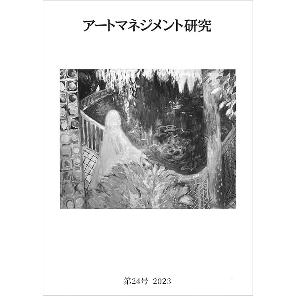 アートマネジメント研究 第2号 Amazon.co.jp: アートマネジメント研究 第21号 2020 : 日本アート